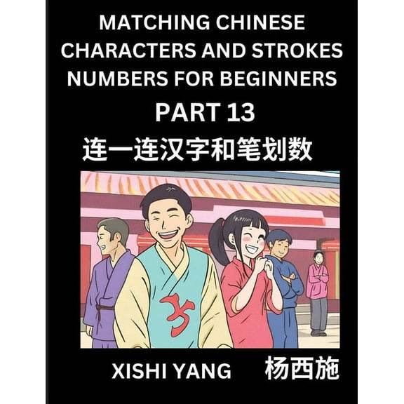 Matching Chinese Characters and Strokes Numbers (Part 13)- Test Series to Fast Learn Counting Strokes of Chinese Charact, (Paperback)