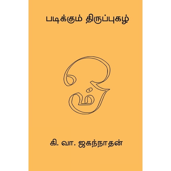 Padikkum Thiruppugazh, (Paperback)