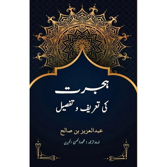 Hijrat ki taareef o tafseel, (Paperback)