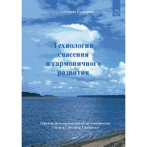 Tehnologii spasenija i garmonichnogo razvitija (RUSSIAN Edition) (Paperback)