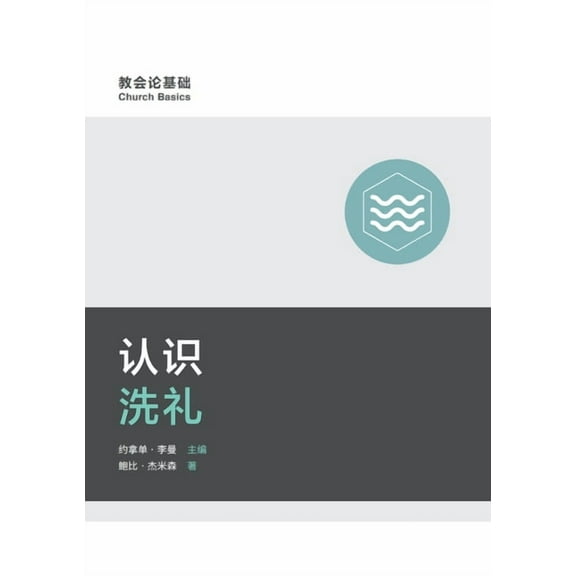 认识洗礼(简体中文版, (Paperback)