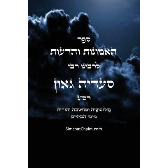 ספר האמונות , (Paperback)