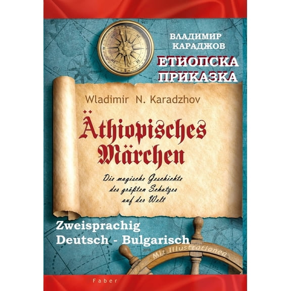 Geografische MÃ¤rchen Ãthiopisches MÃ¤rchen - Етиопска прикаk, Book 1, (Paperback)
