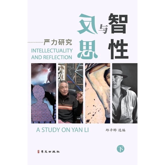 智性与反思--严力研究（下）, (Paperback)