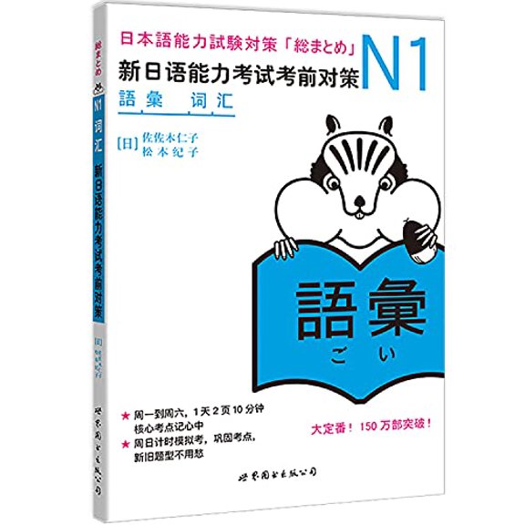 Pre-Owned N1 Vocabulary-New Japanese Ability Test Strategy (Chinese Edition), 9787510027970, 7510027977, Paperback, 5 edition