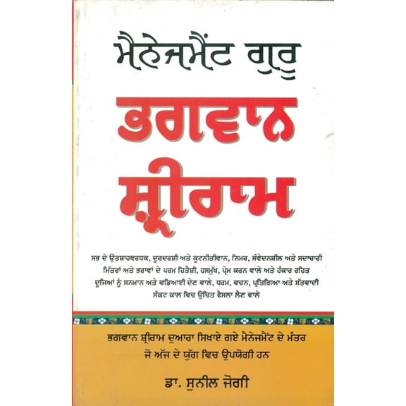 Management Guru Bhagwan Shri Ram in Punjabi, (Paperback)