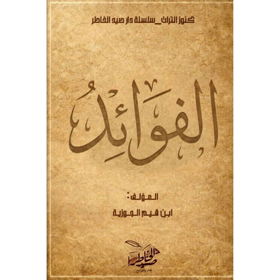 سلسلة  الفوائد, Book 2, (Paperback)