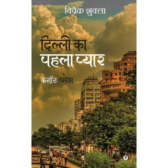 Dilli ka pehla pyaar Cannought Place (Paperback)