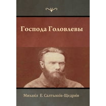 Господа Головлевы, (Hardcover)