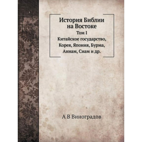 История Библии на Востоке: Том I. Ки&#