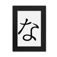 thumbnail image 1 of Japanese Hiragana Character NA Desktop Photo Frame Picture Display Art Painting Exhibit, 1 of 3