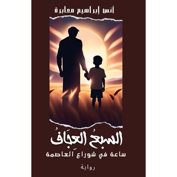 السبع العجاف, (Paperback)