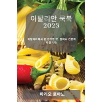 이탈리안 쿡북 2023: 이탈리&, (Paperback)