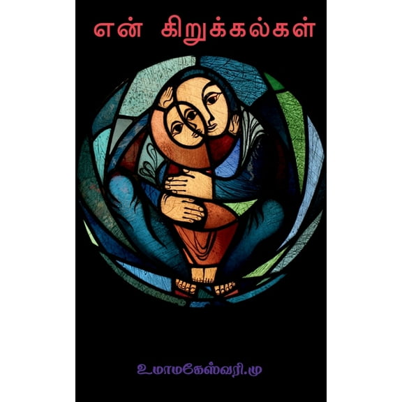 En kirukkalkal / என் கிறுக்கல்கள, (Paperback)