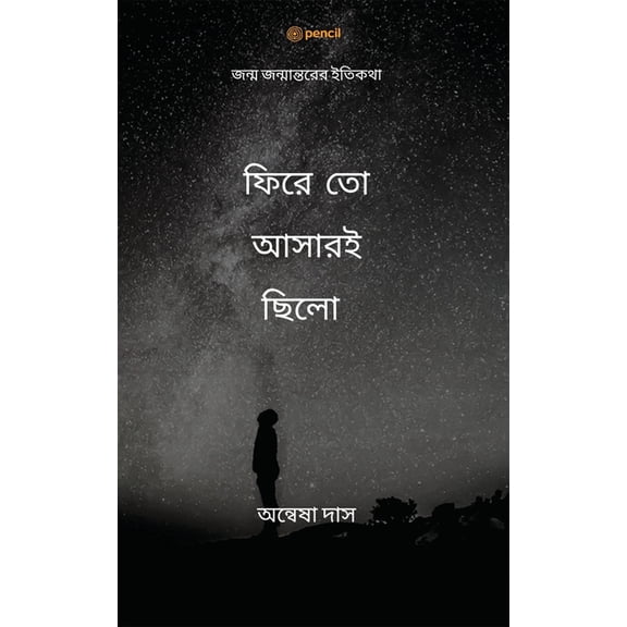 ফিরে তো আসারইছিলো: জ, (Paperback)