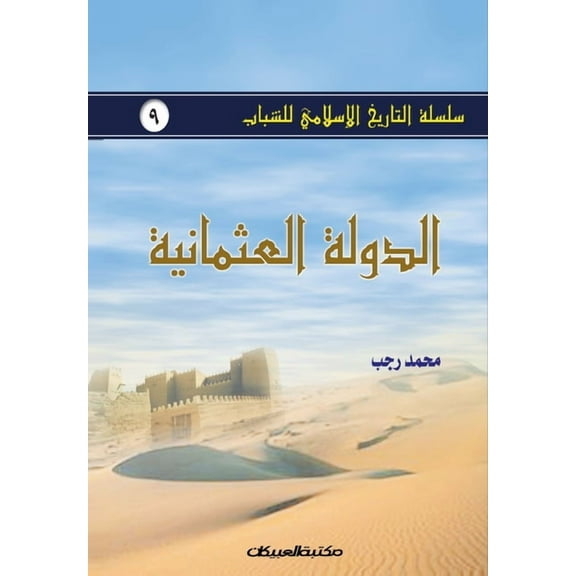 سلسلة التاريخ الإسلامي للشباب ج9: 