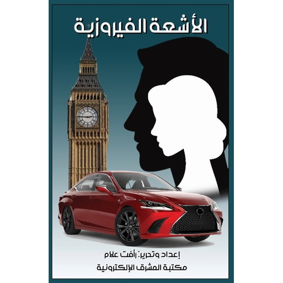 الأشعة الفيروزية, (Paperback)