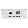 thumbnail image 1 of Reserved Sign Reserved Table Sign Stainless Steel Cafe Seat Reserved Sign Reusable Reserved Sign Stainless Steel Reserved Seat Sign, 1 of 9