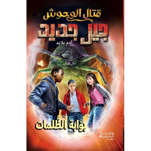 قتال الوحوش جيل جديž, (Paperback)