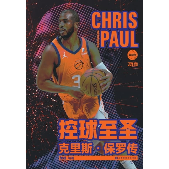控球至圣：克里斯-保罗传 (Paperback)