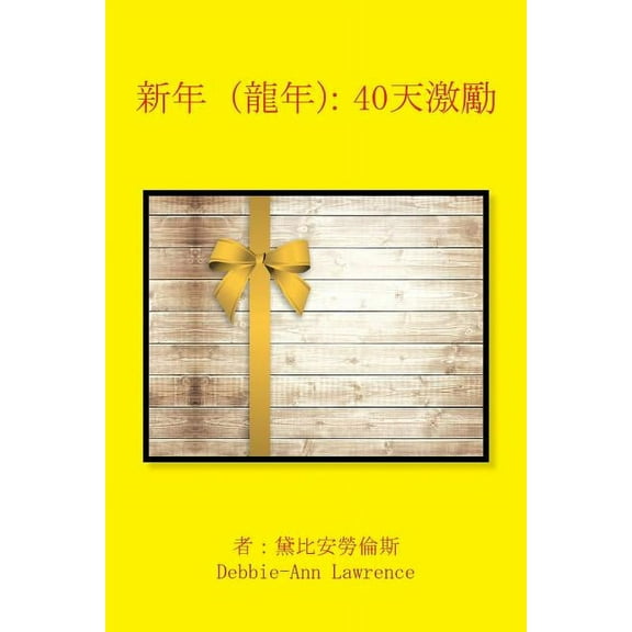Your Year of Turn Around: 40 Days of Encouragement (Chinese Version) (Paperback)