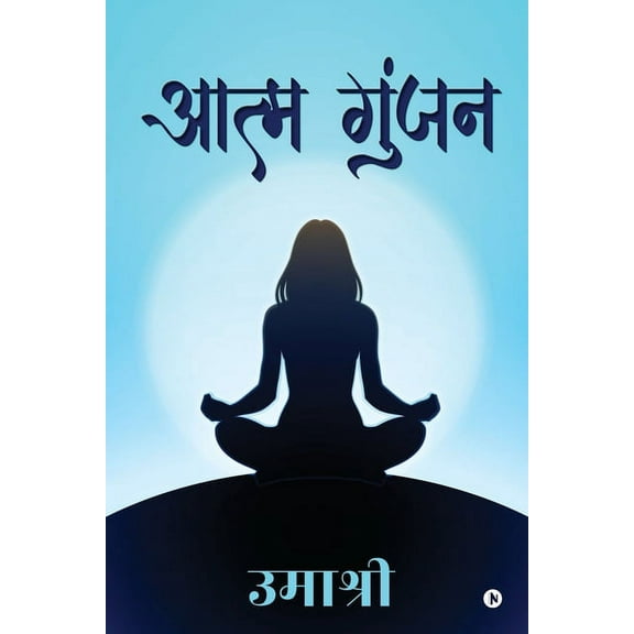 Aatm Gunjan, (Paperback)