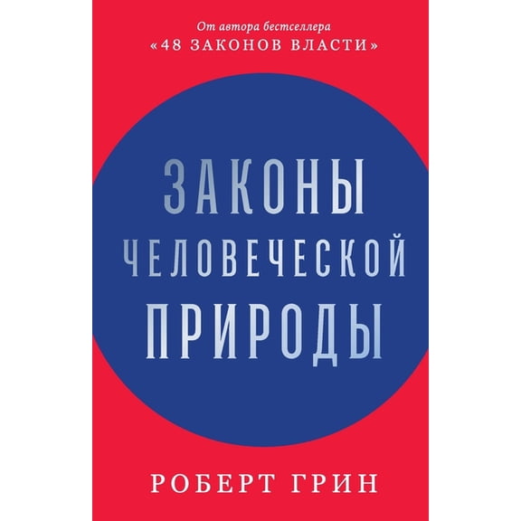 Законы человеческо, (Paperback)