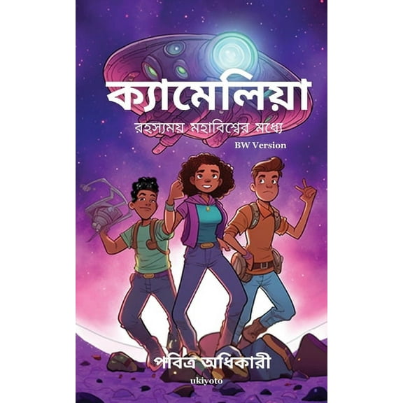Camelia into The Mysterious Universe Bengali Version, (Paperback)