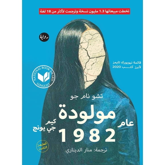 مولودة عام 1982, (Paperback)