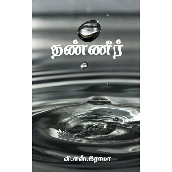 Water / தண்ணீர் (Paperback)