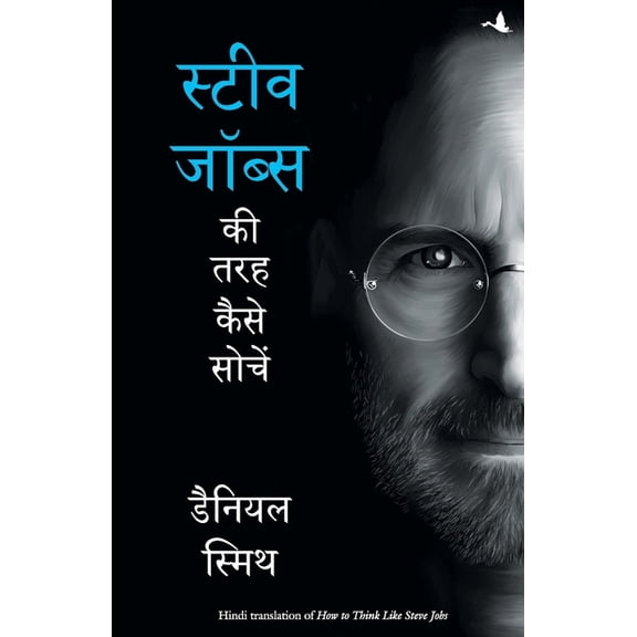 Steve Jobs KI Tarah Kaise Sochein, (Paperback)