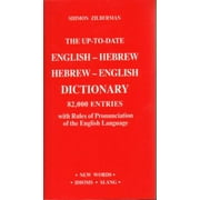 The Up-To-Date English-Hebrew Hebrew-English Dictionary: 82.000 Entries [Paperback - Used]