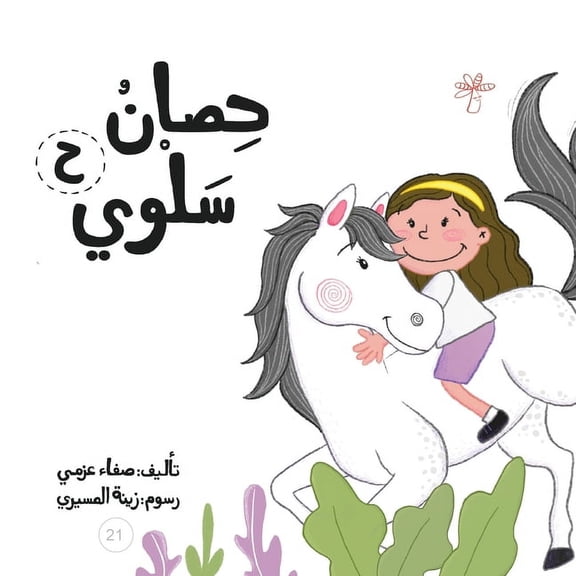 سلسلة  حصان سلوى, Book 21, (Paperback)