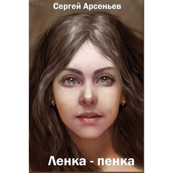 Pre-Owned Lenka-Penka (Paperback)