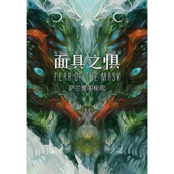 Fear of the Mask: Salanism Secret, (Hardcover)