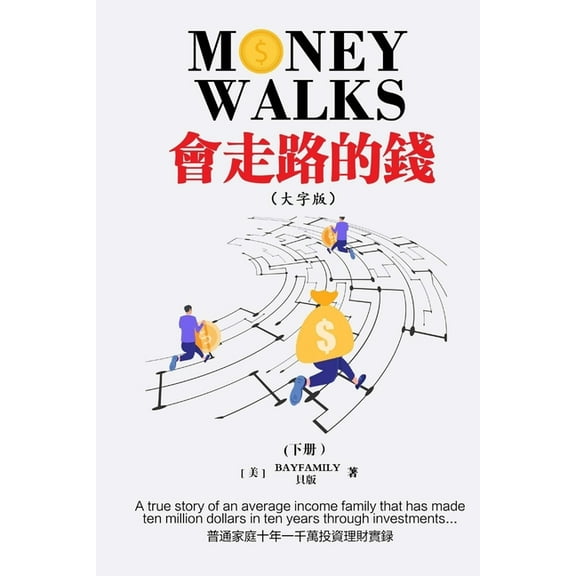 會走路的錢 (下) 繁體大, (Paperback)