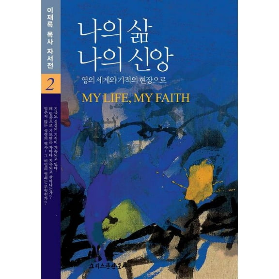 나의 삶 나의 신앙 2, (Paperback)