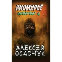 Inomirje (Anderdog. Kniga 4), (Hardcover)