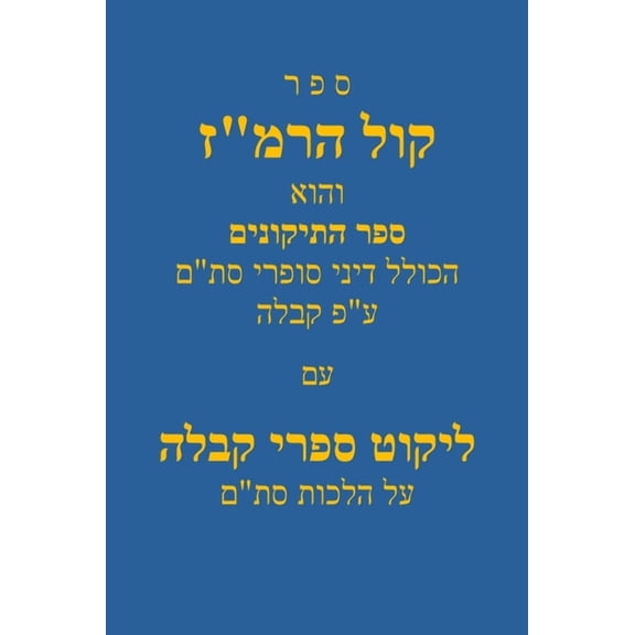 אלו ספ Kol Haremaz/קול הרמ"ז: ליקוט ספ—, (Hardcover)