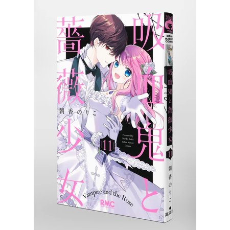 吸血鬼と薔薇少女 11/朝香のりこ