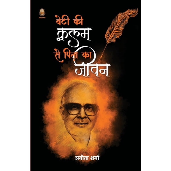 बेटी की क़लम स, (Paperback)