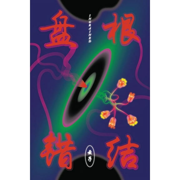 盘根错结 Ingrained, (Paperback)