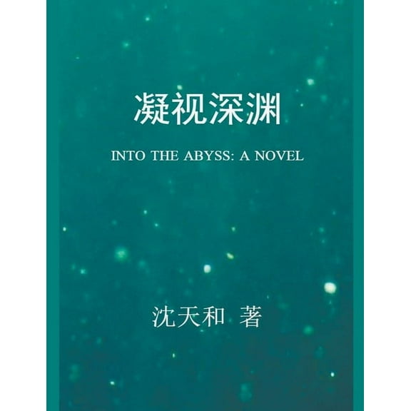 凝视深渊, (Paperback)