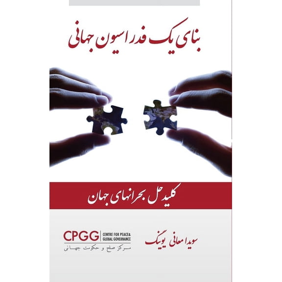 Building a World Federation (Paperback)