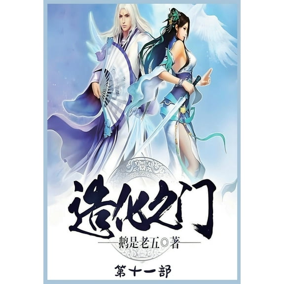 造化之门:第十一部, (Paperback)