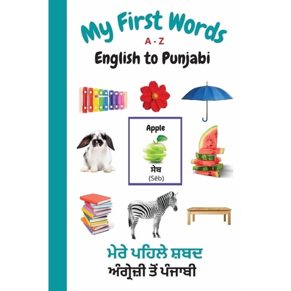 My First Words Language Learning My First Words A - Z English to Punjabi: Bilingual Learning Made Fun and Easy with Words and Pictures, Book 8, (Paperback)