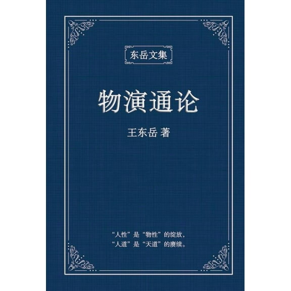 东岳文&amp 东岳文集之: 《物演通෹, Book 1, (Hardcover)