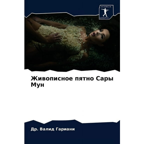 Живописное пятно Сары Мун (Paperback)