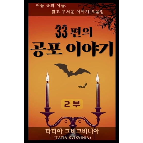 어둠 속&am 33편의 공포 이야기 - 2부, Book 2, (Paperback)