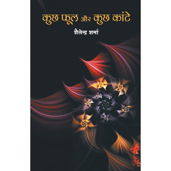 Kuch phool aur kuch kaante (कुछ फूल और कुछ क, (Paperback)